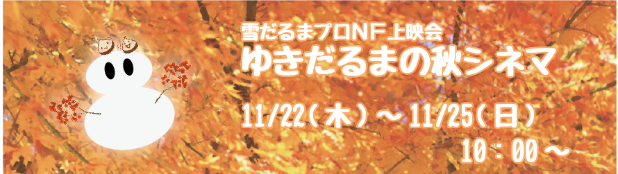 NF上映会2018