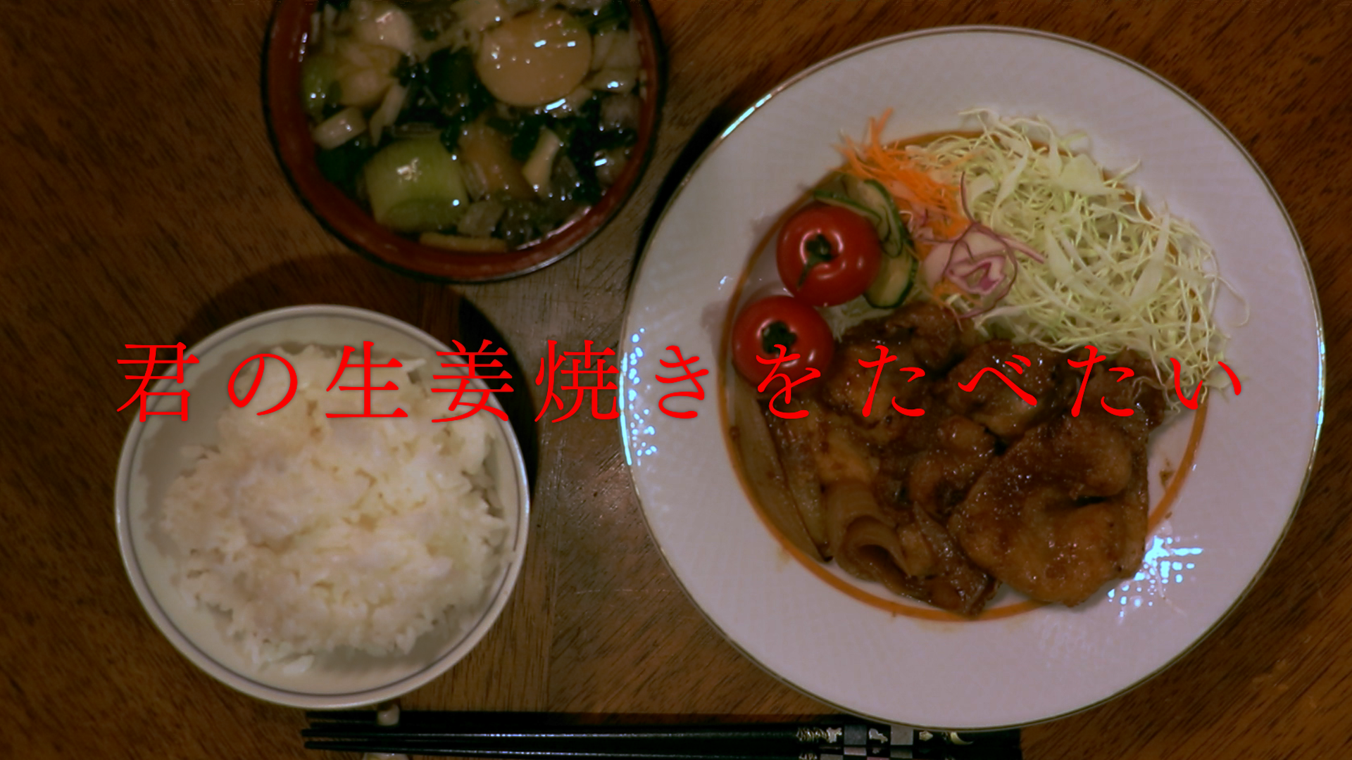 君の生姜焼きを食べたい