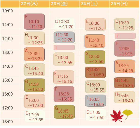 タイムテーブル